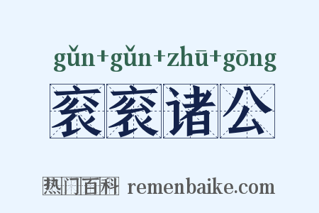 衮衮诸公是什么意思的图片